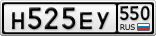 Н525ЕУ550