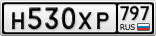 Н530ХР797