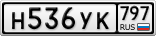 Н536УК797