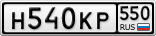 Н540КР550