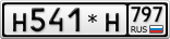 Н541*Н797