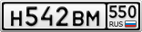 Н542ВМ550