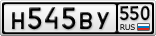 Н545ВУ550