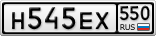 Н545ЕХ550