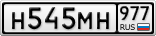 Н545МН977