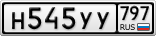 Н545УУ797