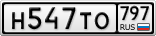 Н547ТО797