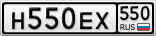 Н550ЕХ550