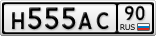 Н555АС90