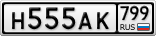 Н555АК799