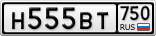 Н555ВТ750