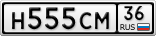 Н555СМ36