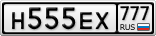 Н555ЕХ777