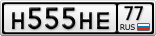 Н555НЕ77