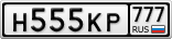 Н555КР777