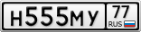Н555МУ77