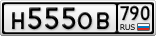 Н555ОВ790