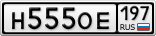 Н555ОЕ197