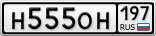 Н555ОН197