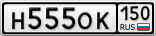 Н555ОК150