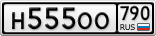 Н555ОО790