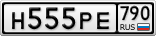 Н555РЕ790