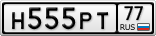 Н555РТ77