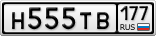 Н555ТВ177