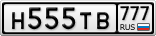 Н555ТВ777