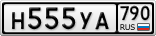 Н555УА790