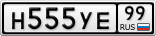 Н555УЕ99