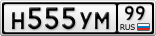 Н555УМ99