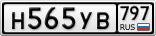 Н565УВ797