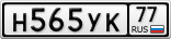 Н565УК77