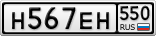 Н567ЕН550