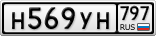 Н569УН797