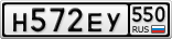 Н572ЕУ550