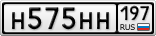 Н575НН197