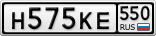 Н575КЕ550