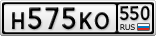 Н575КО550