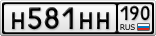 Н581НН190