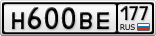 Н600ВЕ177