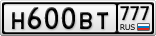 Н600ВТ777
