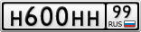Н600НН99
