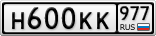 Н600КК977