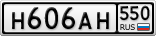 Н606АН550