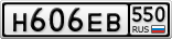 Н606ЕВ550