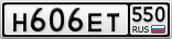 Н606ЕТ550
