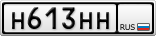Н613НН