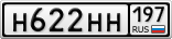 Н622НН197